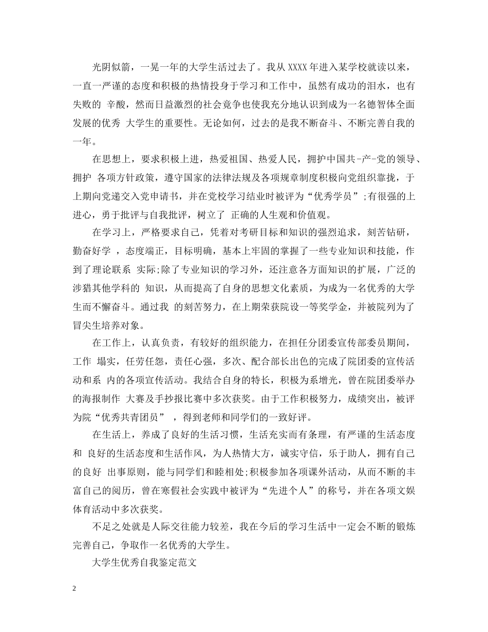 20XX年大一大学生优秀自我鉴定 _第2页