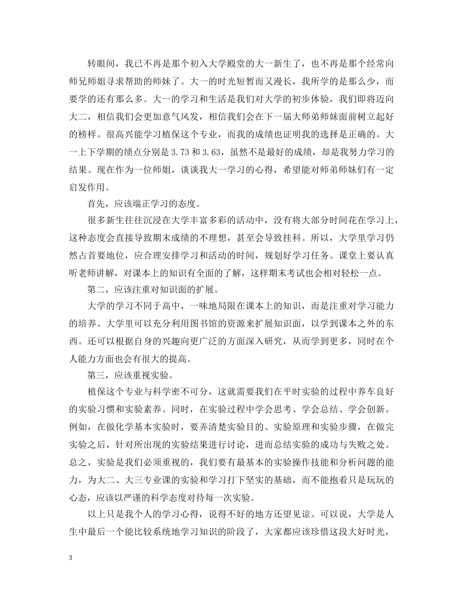 20XX年大一大学生优秀自我鉴定 _第3页