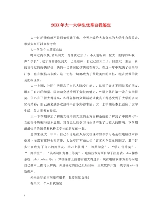 20XX年大一大学生优秀自我鉴定 