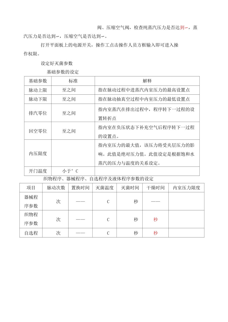 脉动真空灭菌器标准操作规程_第2页