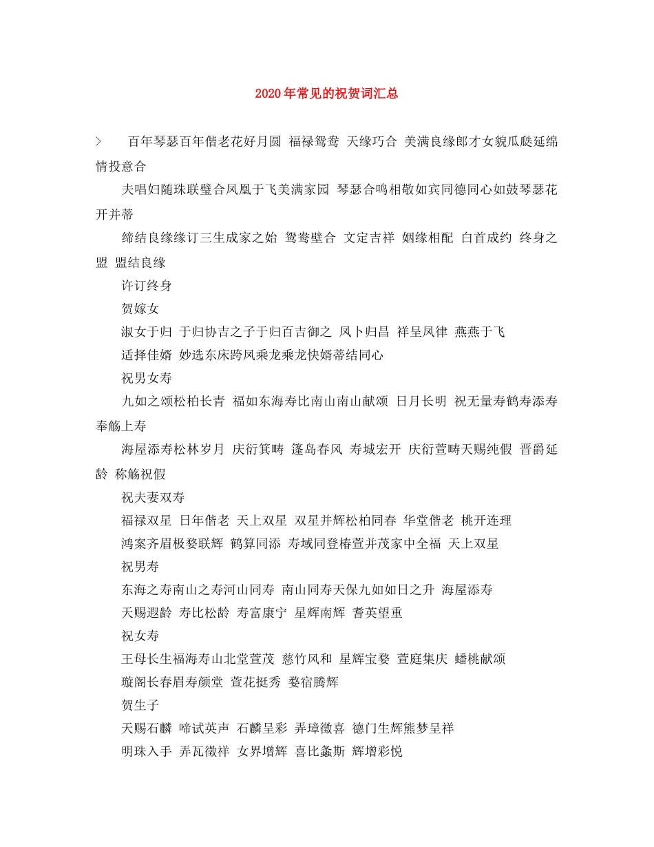 2024年常见的祝贺词汇总 _第1页