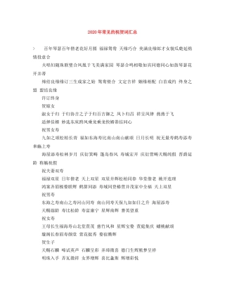 2024年常见的祝贺词汇总 