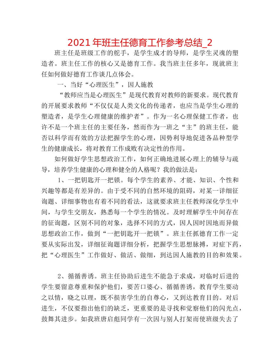2024年班主任德育工作参考总结_2 _第1页