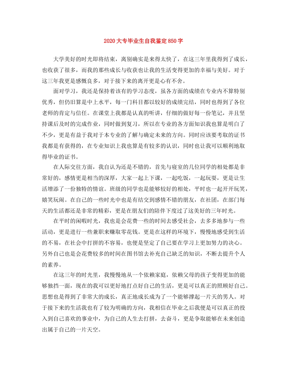 2024大专毕业生自我鉴定850字 _第1页