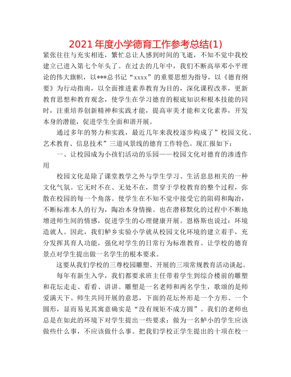 2024年度小学德育工作参考总结(1) _第1页
