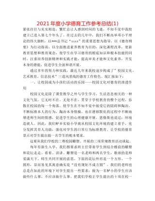2024年度小学德育工作参考总结(1) 