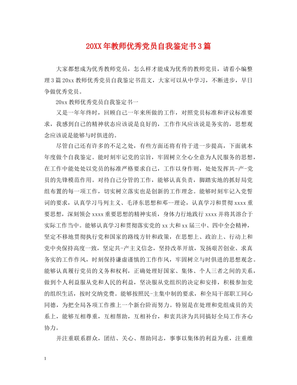 20XX年教师优秀党员自我鉴定书3篇 _第1页