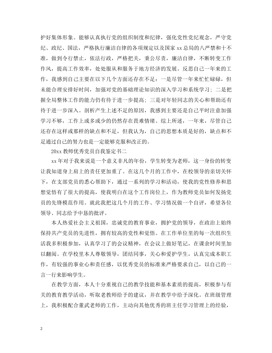 20XX年教师优秀党员自我鉴定书3篇 _第2页