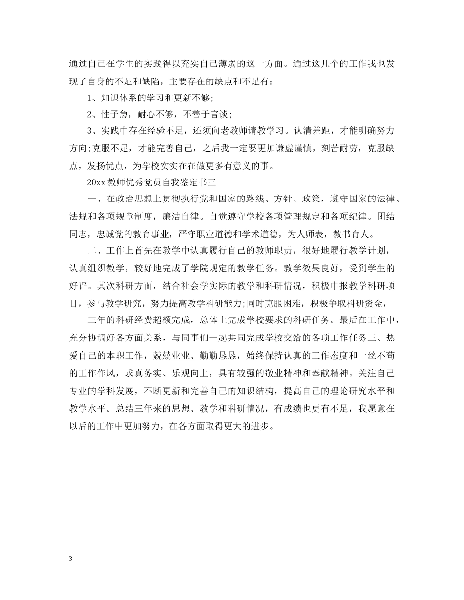 20XX年教师优秀党员自我鉴定书3篇 _第3页