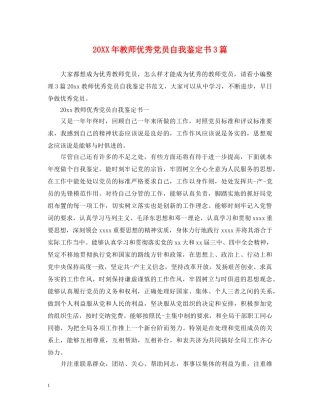 20XX年教师优秀党员自我鉴定书3篇 