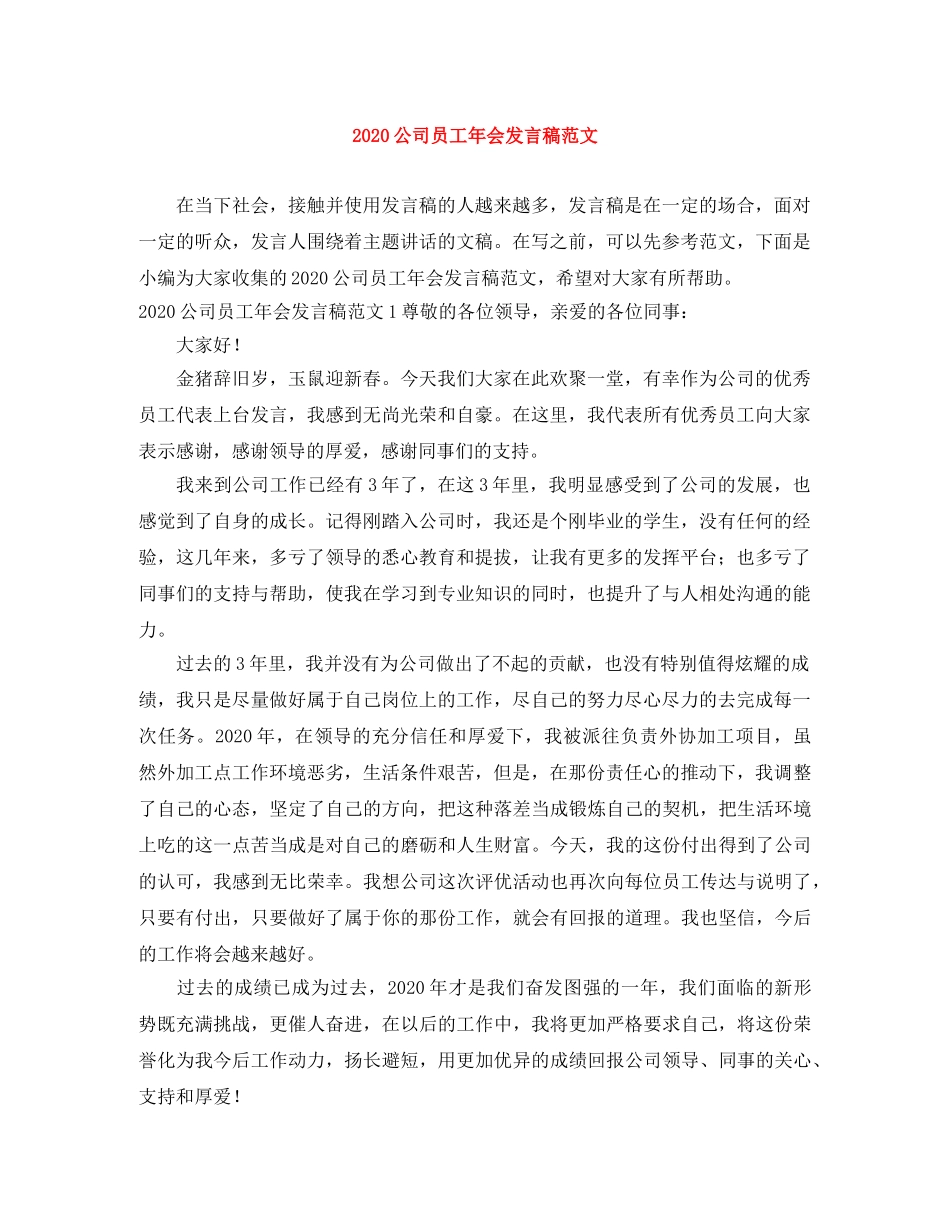 2024公司员工年会发言稿范文 _第1页