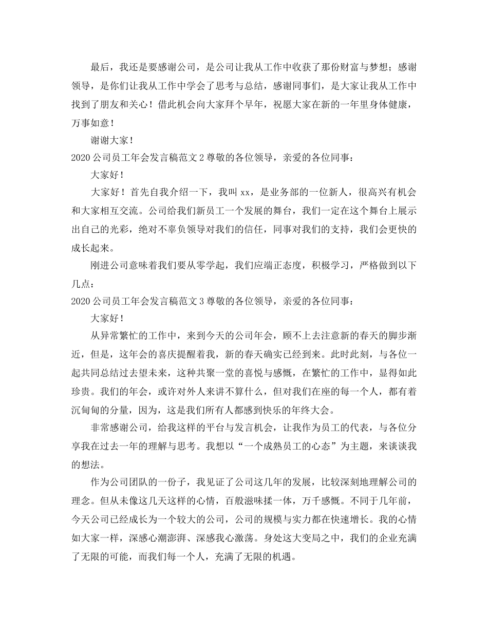 2024公司员工年会发言稿范文 _第2页