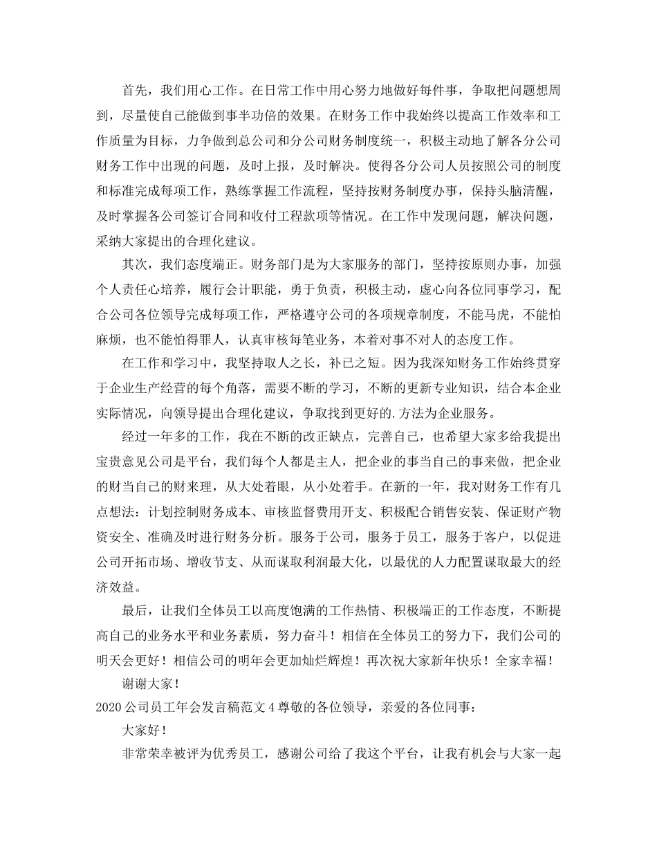 2024公司员工年会发言稿范文 _第3页