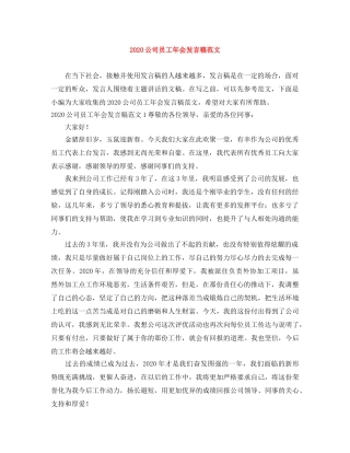 2024公司员工年会发言稿范文 