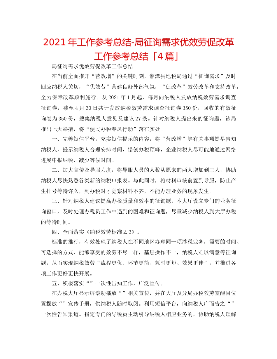 2024年工作参考总结-局问需求优服务促改革工作参考总结「4篇」 _第1页