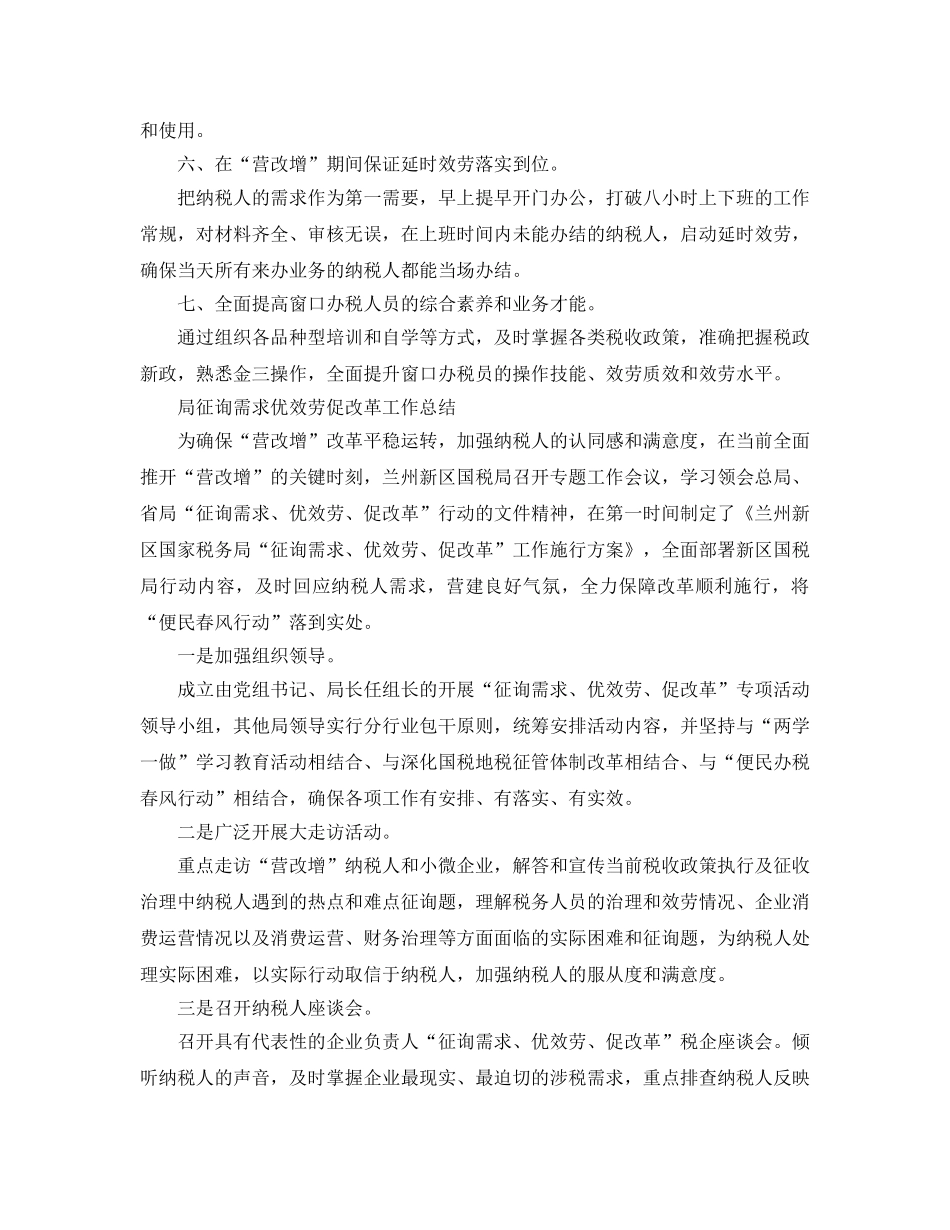2024年工作参考总结-局问需求优服务促改革工作参考总结「4篇」 _第2页
