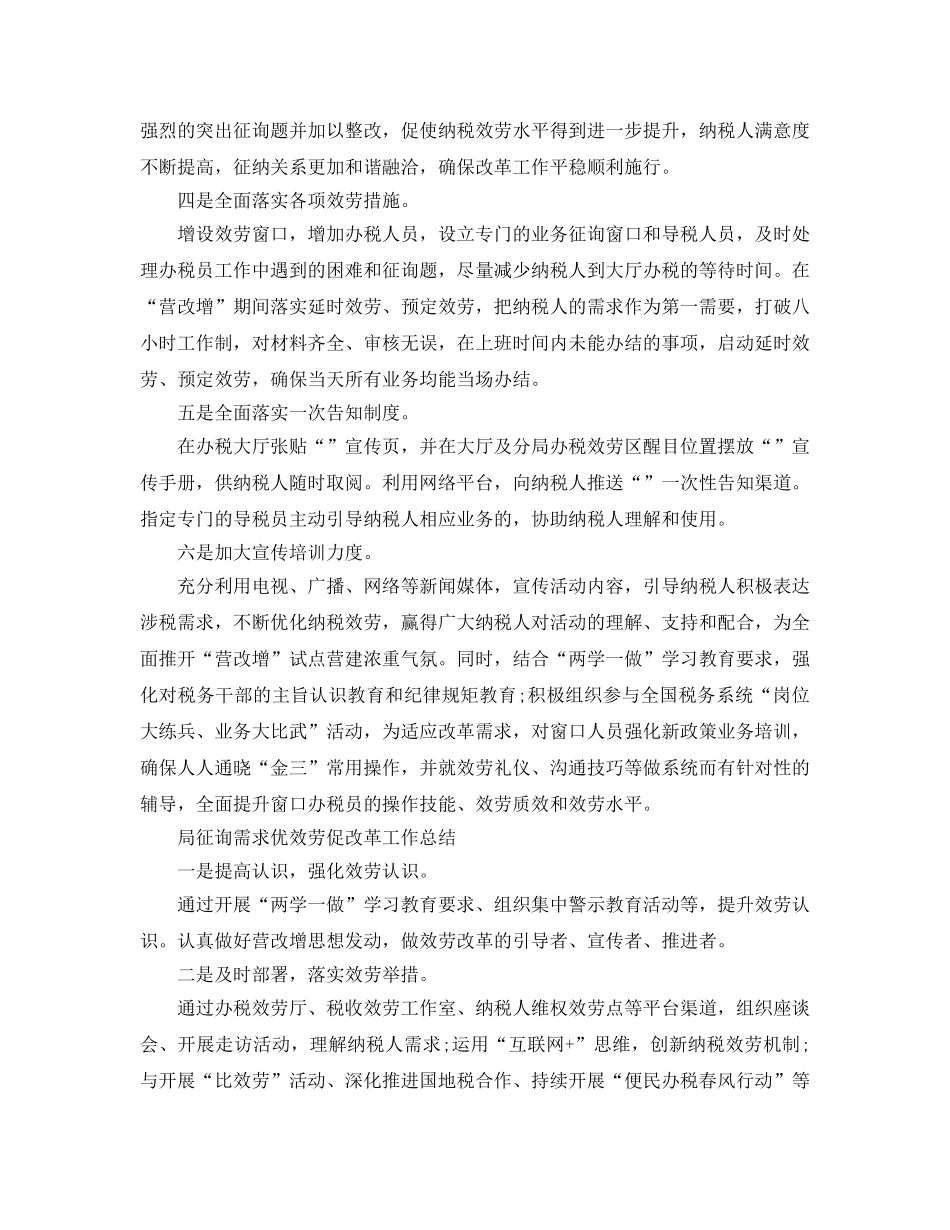 2024年工作参考总结-局问需求优服务促改革工作参考总结「4篇」 _第3页