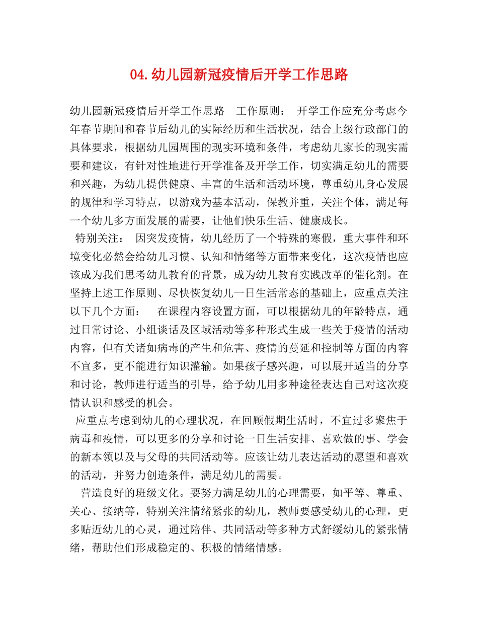 04幼儿园新冠疫情后开学工作思路 _第1页