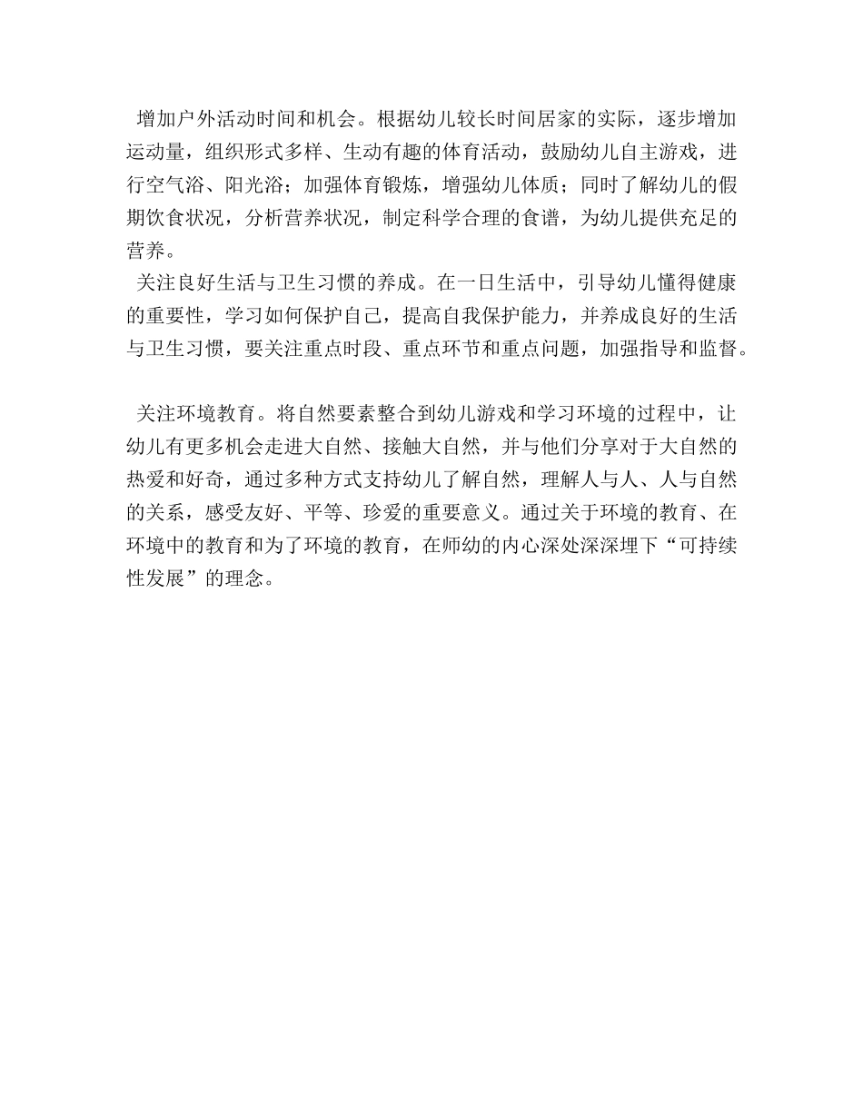 04幼儿园新冠疫情后开学工作思路 _第2页