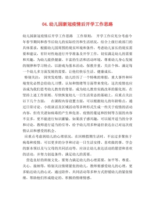 04幼儿园新冠疫情后开学工作思路 