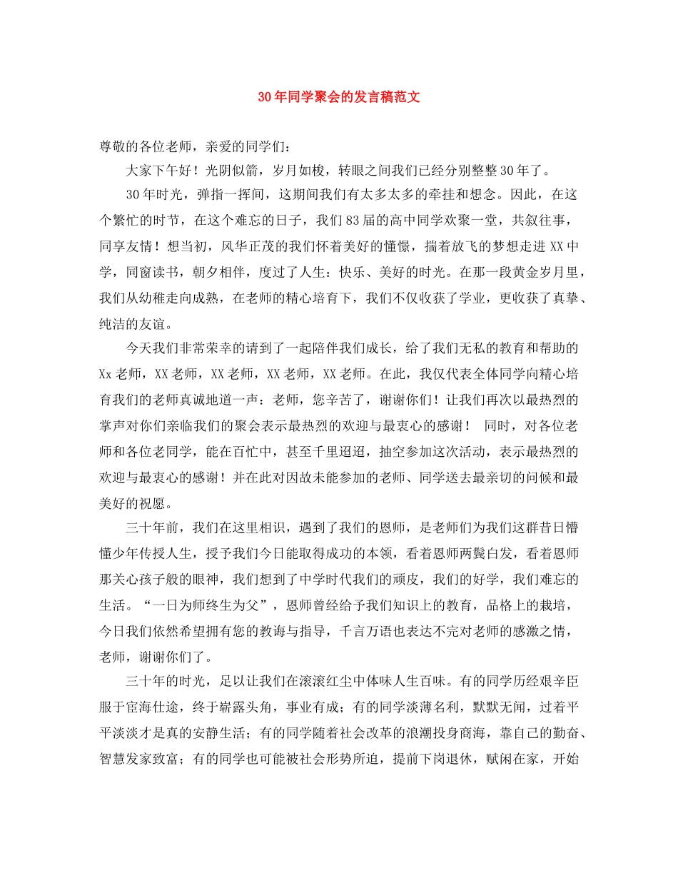 30年同学聚会的发言稿范文 _第1页