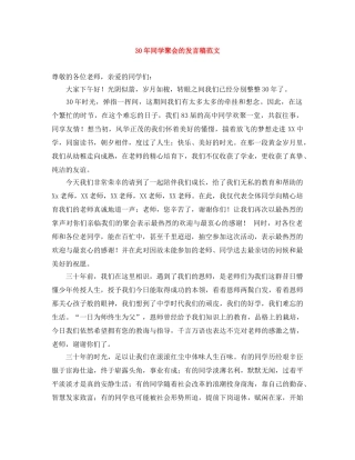 30年同学聚会的发言稿范文 