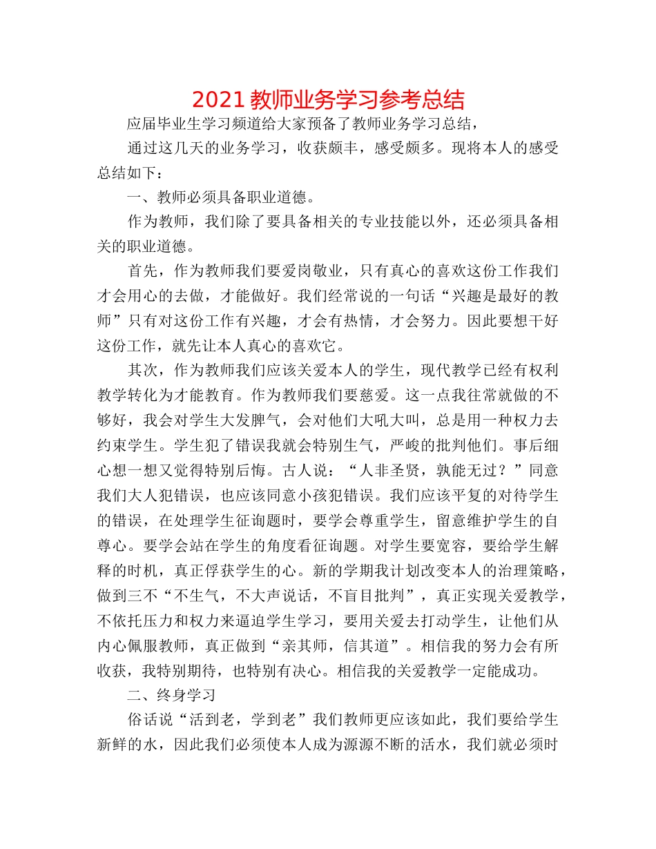 2024教师业务学习参考总结 _第1页