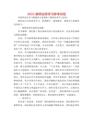2024教师业务学习参考总结 