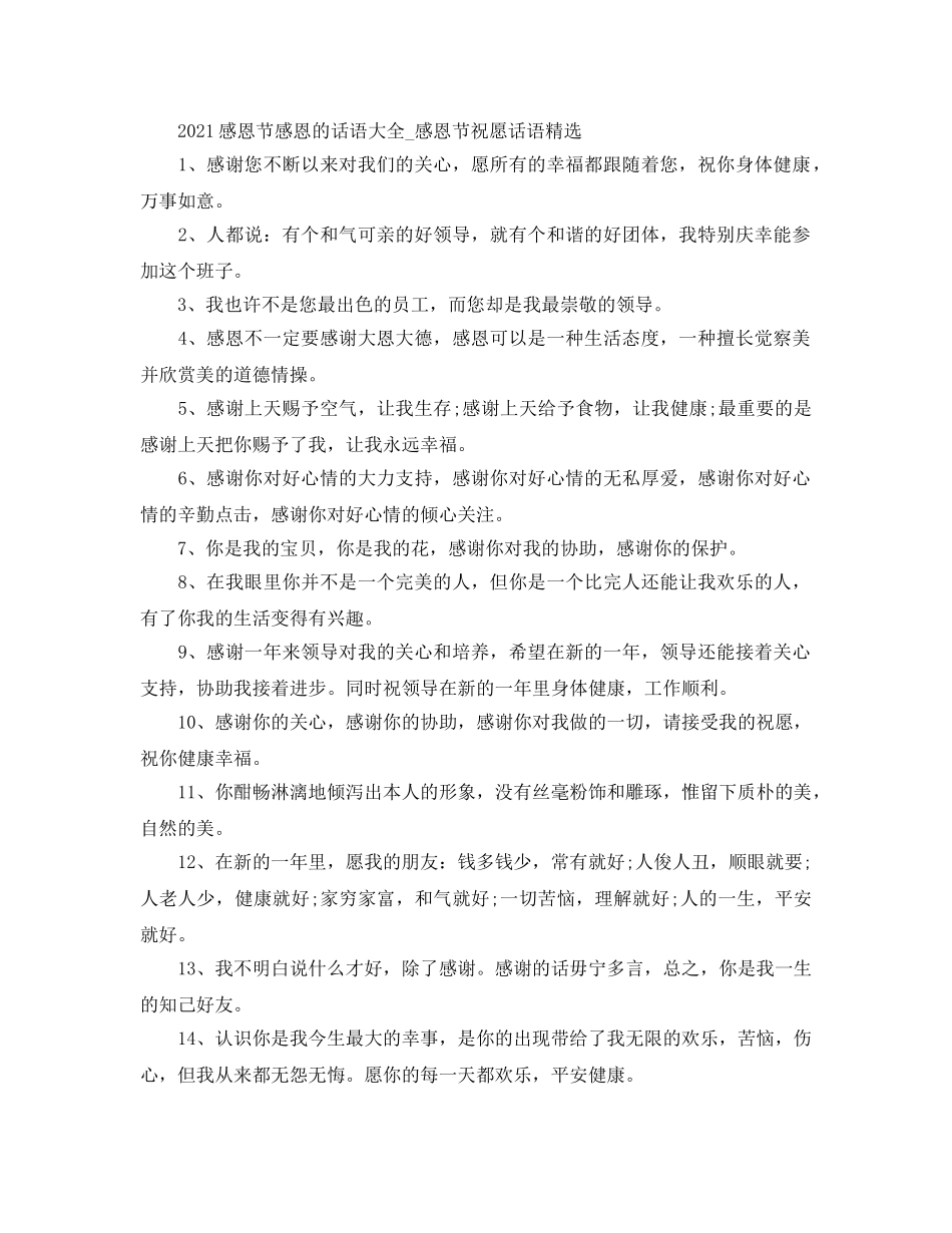 2024感恩节感恩的话语大全_感恩节祝福话语精选 _第1页