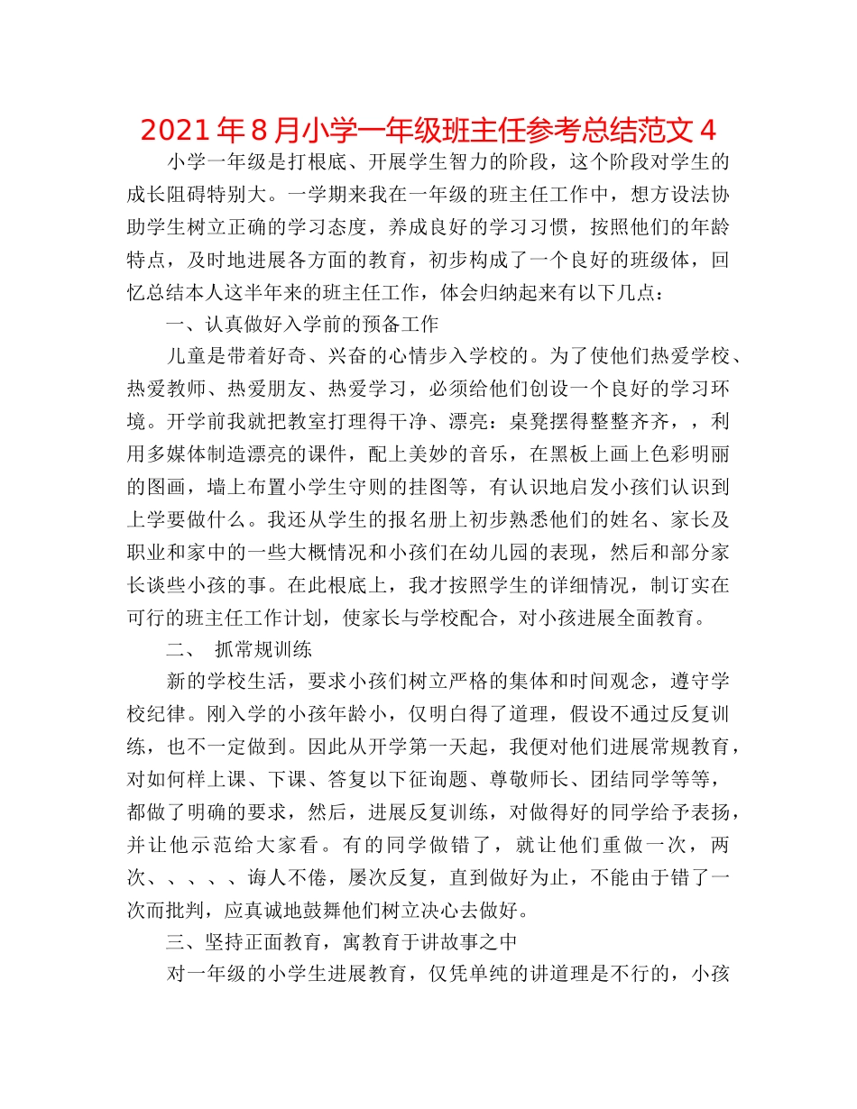 2024年8月小学一年级班主任参考总结范文4 _第1页