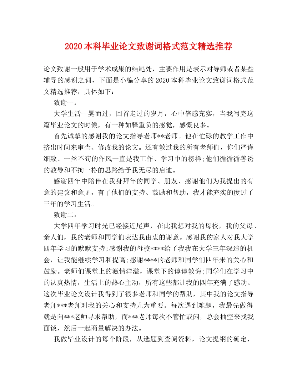 2024本科毕业论文致谢词格式范文精选推荐 _第1页