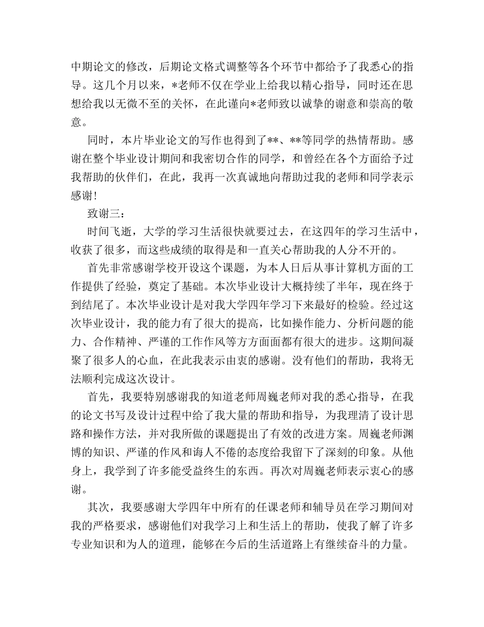 2024本科毕业论文致谢词格式范文精选推荐 _第2页