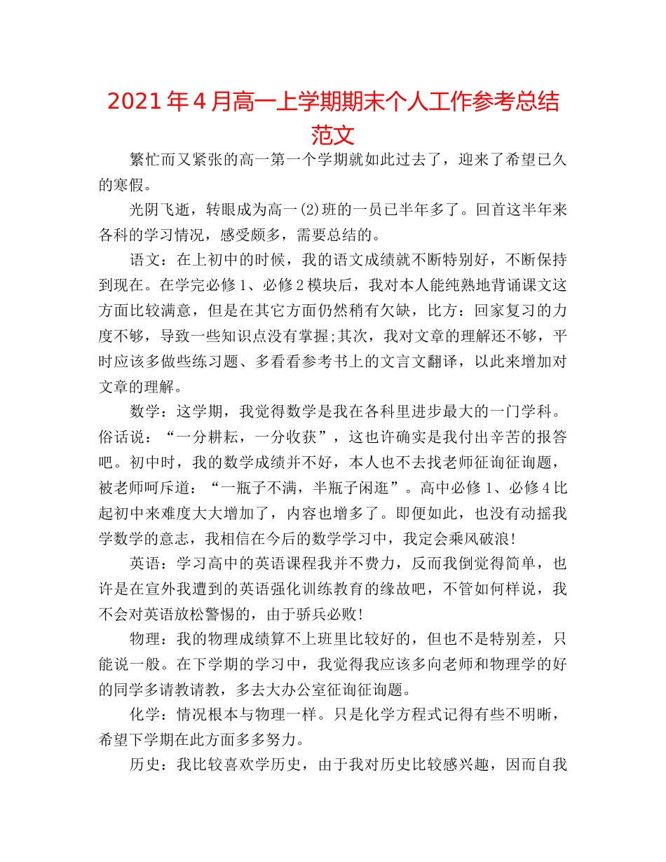 2024年4月高一上学期期末个人工作参考总结范文 _第1页
