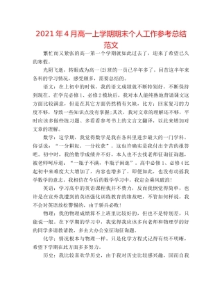 2024年4月高一上学期期末个人工作参考总结范文 