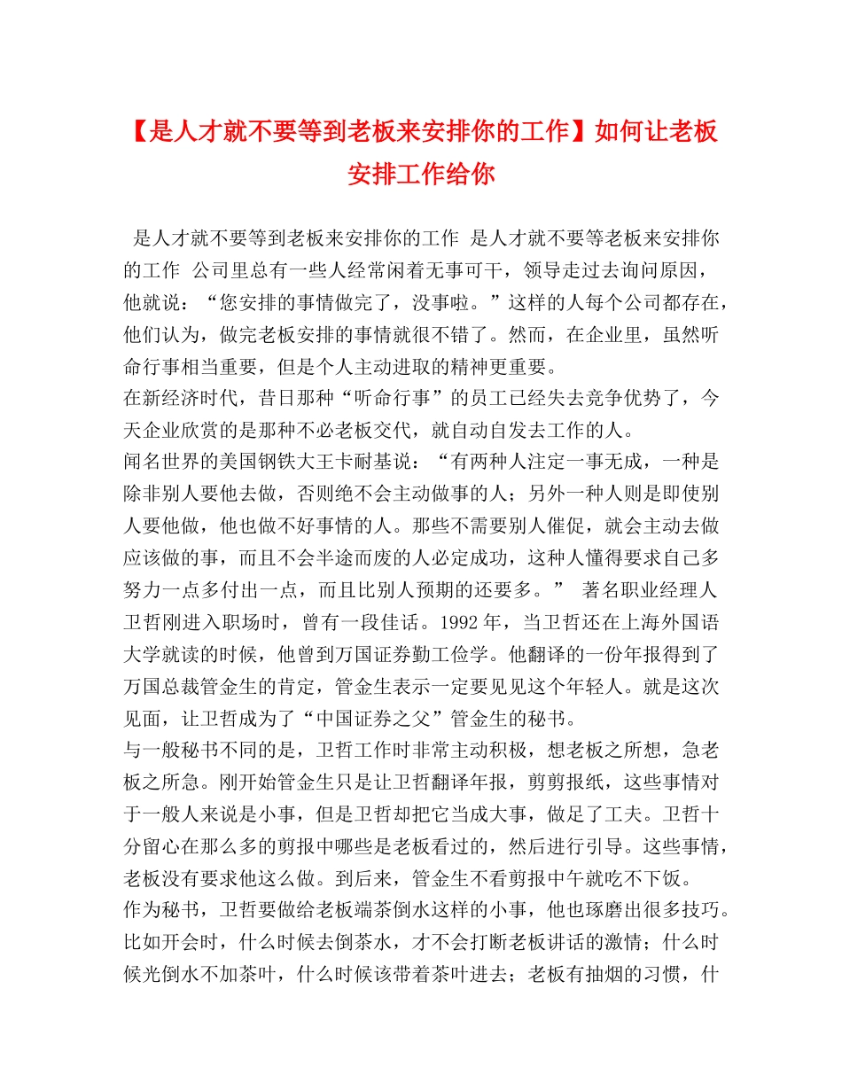 【是人才就不要等到老板来安排你的工作】如何让老板安排工作给你 _第1页