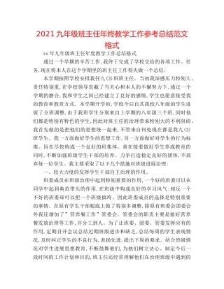 2024九年级班主任年终教学工作参考总结范文格式 