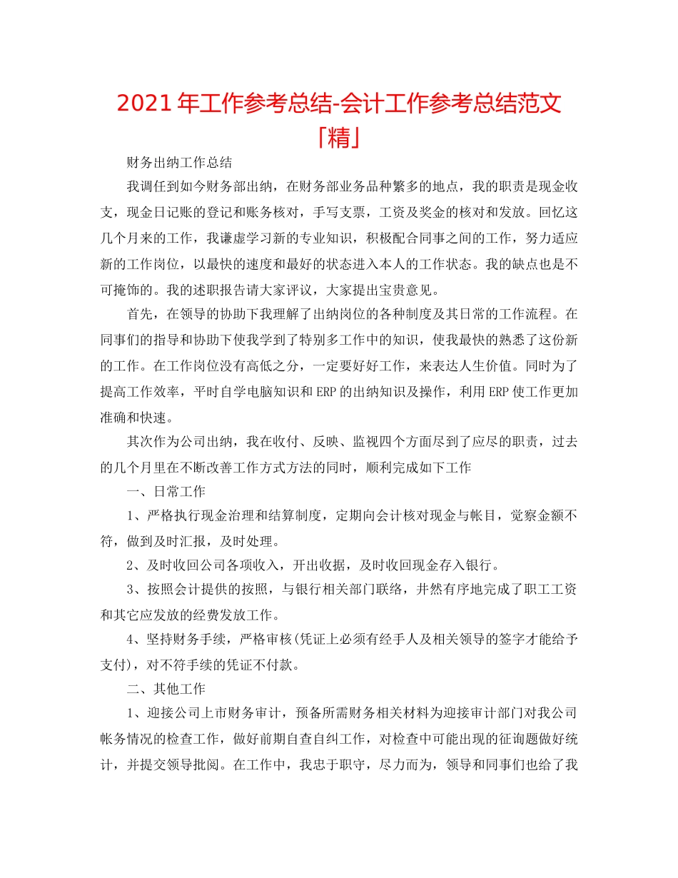 2024年工作参考总结-会计工作参考总结范文「精」 _第1页