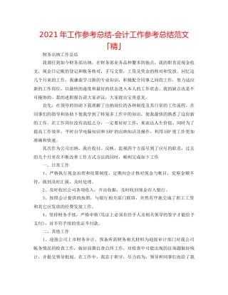 2024年工作参考总结-会计工作参考总结范文「精」 