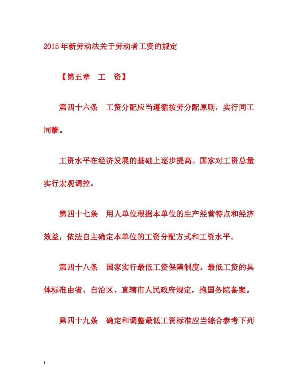 2015年新劳动法关于劳动者工资的规定 _第1页