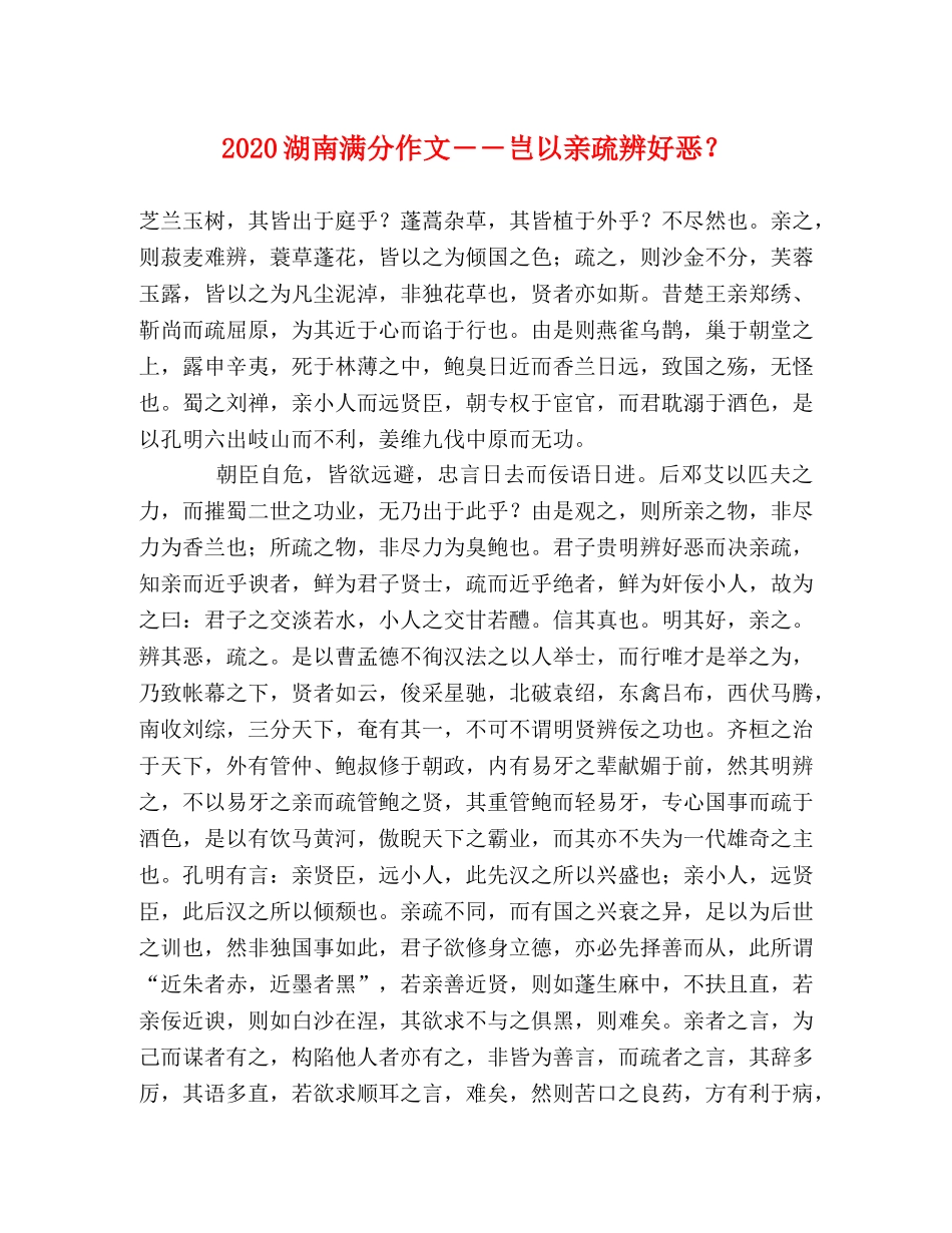 2024湖南满分作文――岂以亲疏辨好恶？ _第1页