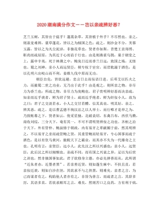 2024湖南满分作文――岂以亲疏辨好恶？ 