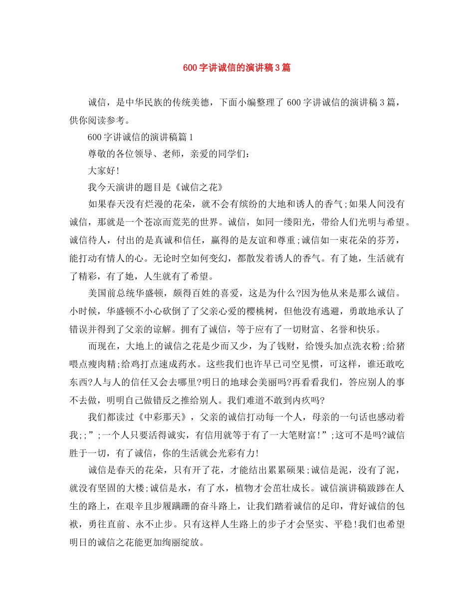 600字讲诚信的演讲稿3篇 _第1页