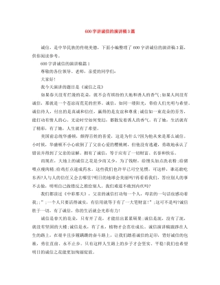 600字讲诚信的演讲稿3篇 