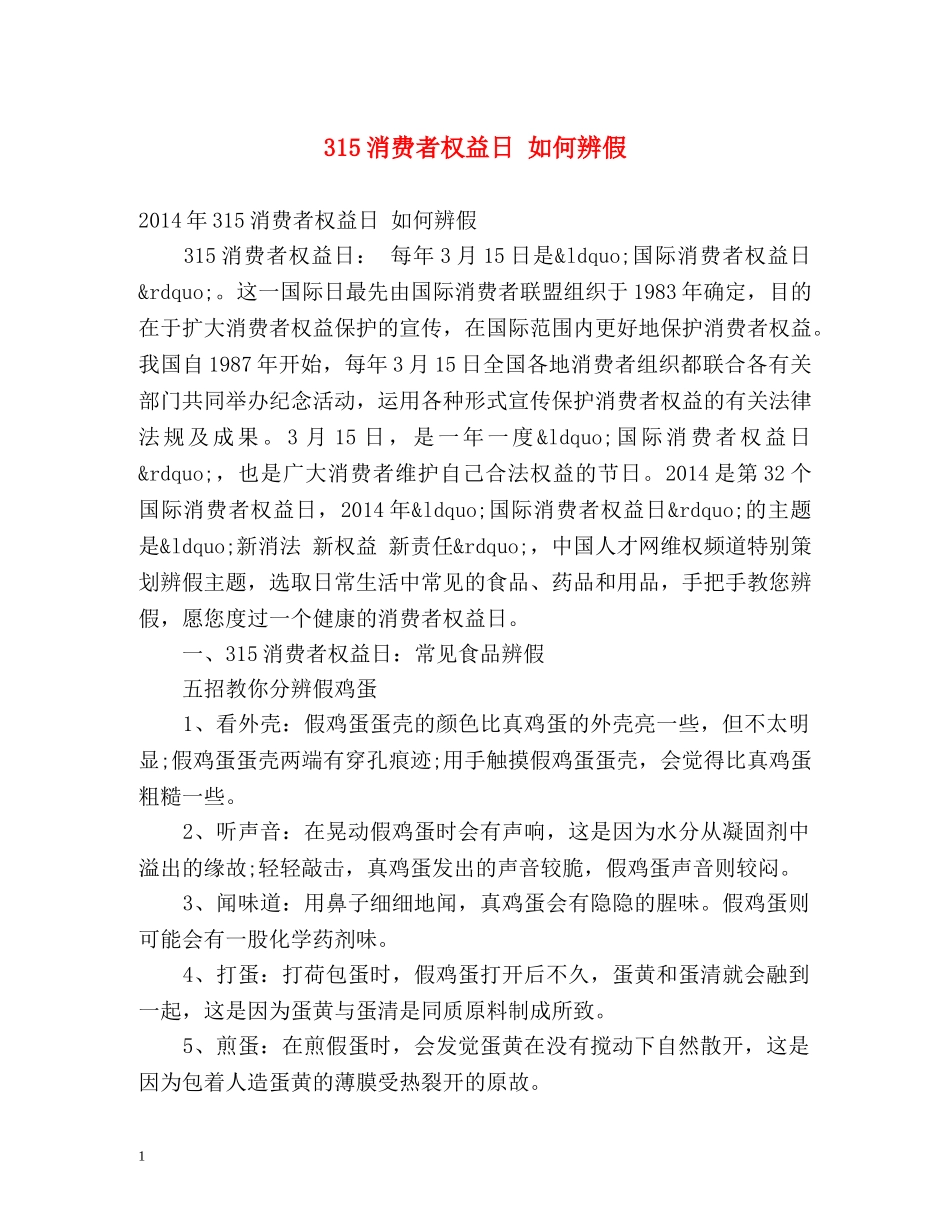 315消费者权益日 如何辨假 _第1页
