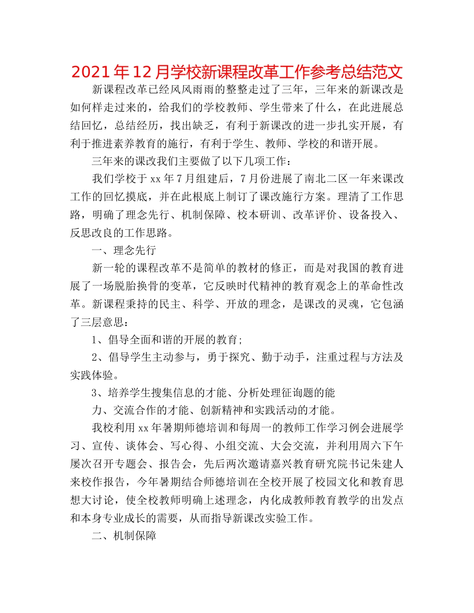 2024年12月学校新课程改革工作参考总结范文 _第1页