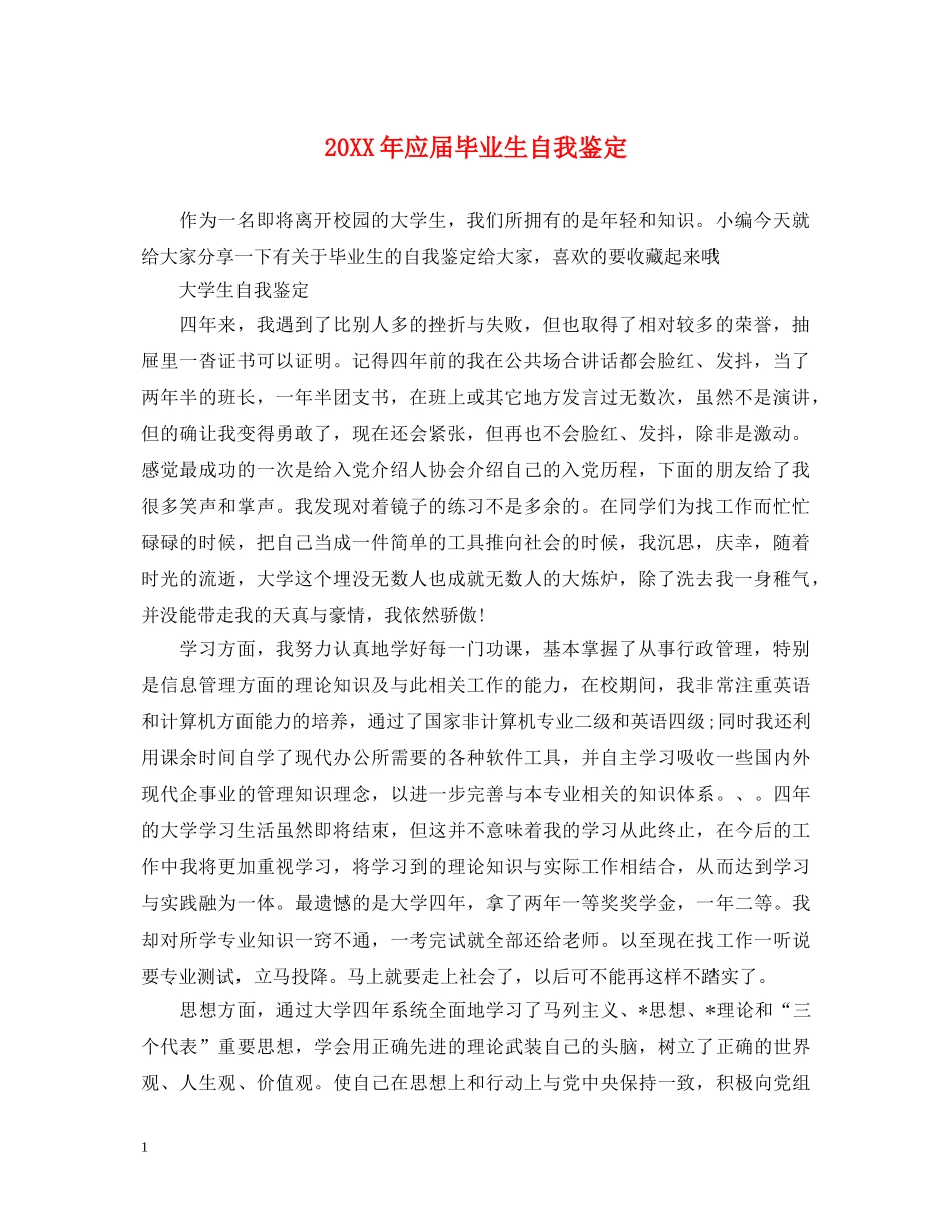 20XX年应届毕业生自我鉴定 _第1页