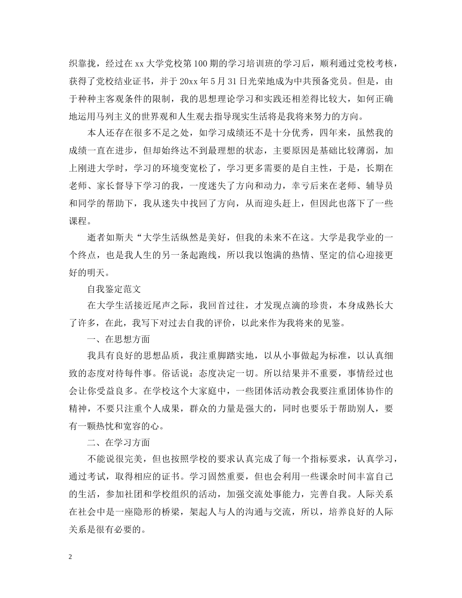 20XX年应届毕业生自我鉴定 _第2页