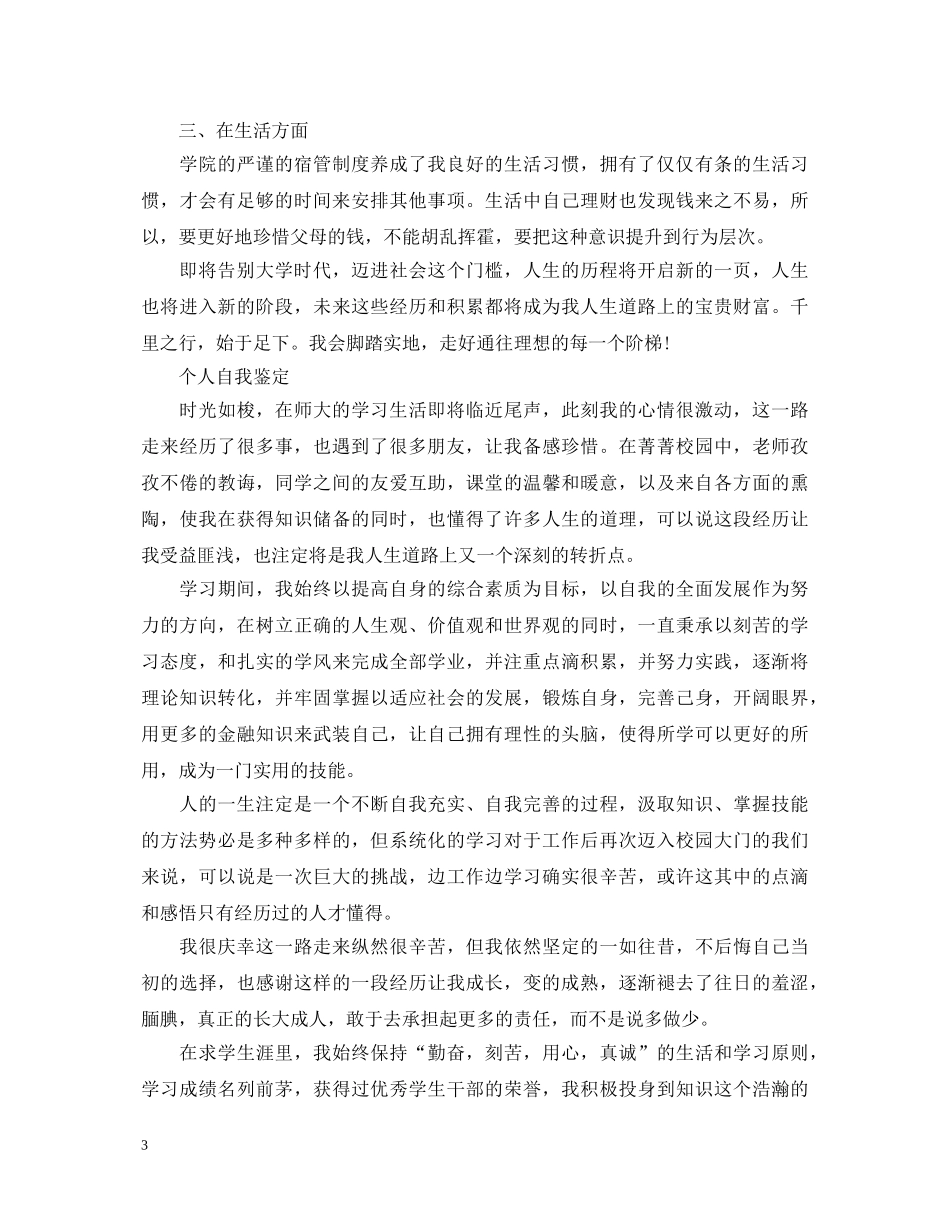 20XX年应届毕业生自我鉴定 _第3页