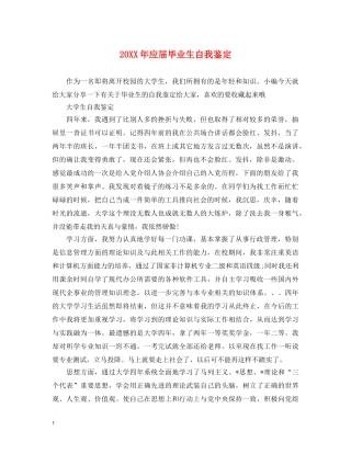20XX年应届毕业生自我鉴定 