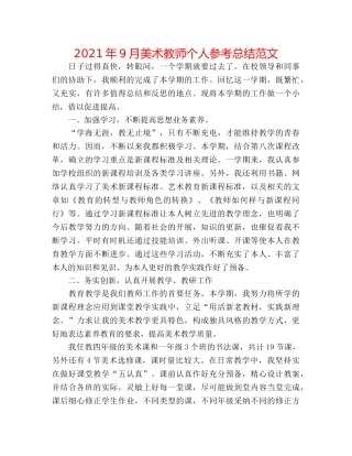 2024年9月美术教师个人参考总结范文 
